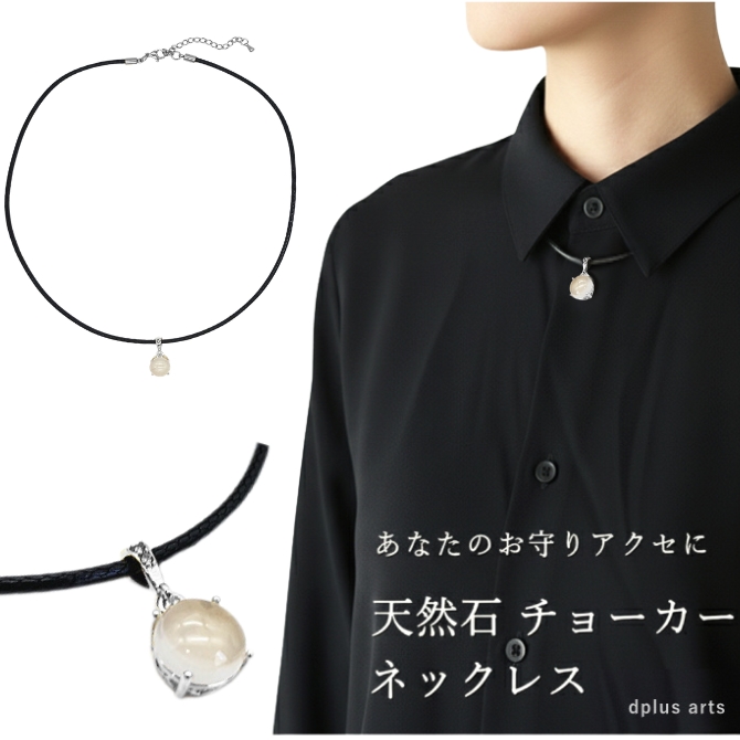 チョーカー ネックレス 黒 天然石 パワーストーン お守りジュエリー メンズ レディース 日本製 メール便 dplus arts