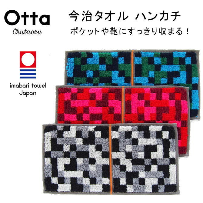 今治 タオル ハンカチ ハーフ 2つ折り Otta オッタ ブロック 日本製