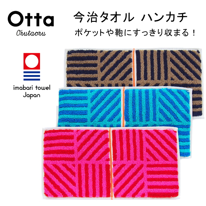 今治 タオル ハンカチ ハーフ 2つ折り Otta オッタ ストライプ 日本製