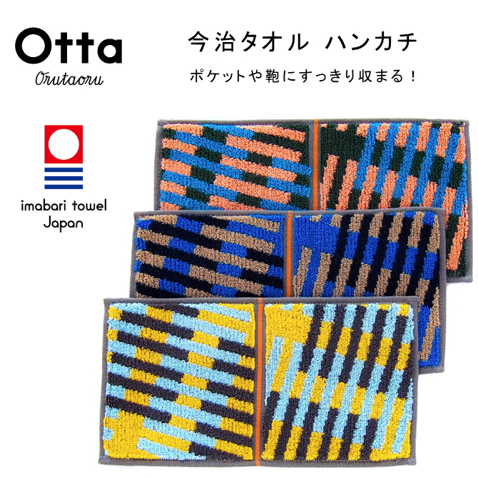 今治 タオル ハンカチ ハーフ 2つ折り Otta オッタ タータンチェック 日本製