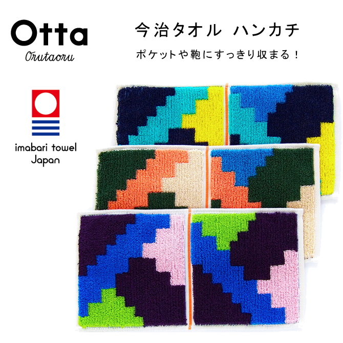 今治 タオル ハンカチ ハーフ 2つ折り Otta オッタ ジグザグ 日本製