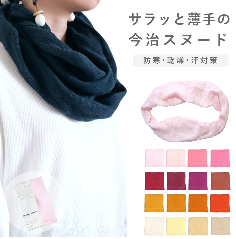 今治 スヌード 秋 薄手 ネックウォーマー 綿100 オーガニックコットン 輪っか 紫外線 日焼け対策 汗取り 首の汗拭き 乾燥対策 メンズ レディース dplus arts