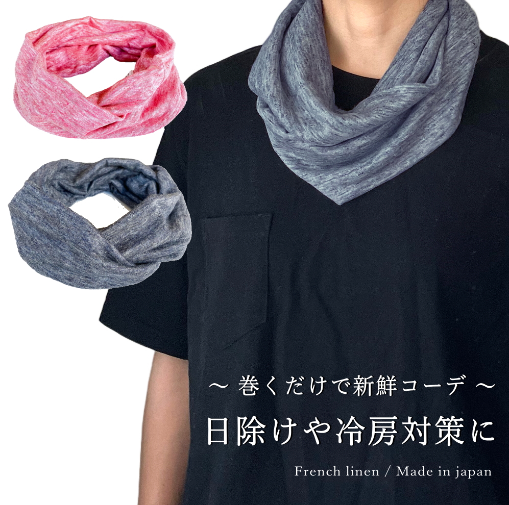 涼し気な 麻 フレンチ リネン スヌード メンズ レディース 夏 日焼け防止 汗対策に 薄手 ネックカバー 天然素材 無地 ミックス調 日本製 dplus arts