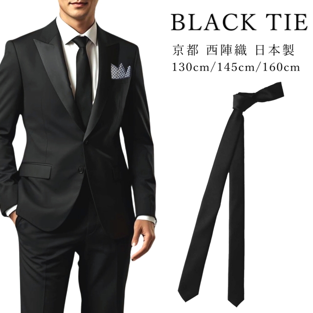 ネクタイ 黒 ナロータイ 3サイズ展開 西陣織 シルク 絹 日本製 5cm幅 無地 メンズ レディース キッズ 卒業式 入学式 ロング ショート 高身長対応 小柄対応 フォーマル ビジネス dplus arts