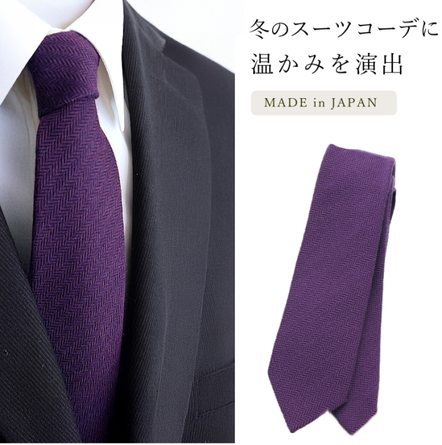秋冬コーデにおすすめ！ウールタイ ネクタイ ナロータイ 5cm幅 無地 細い ヘリンボーン パープル 紫 日本製 メール便  dplus arts