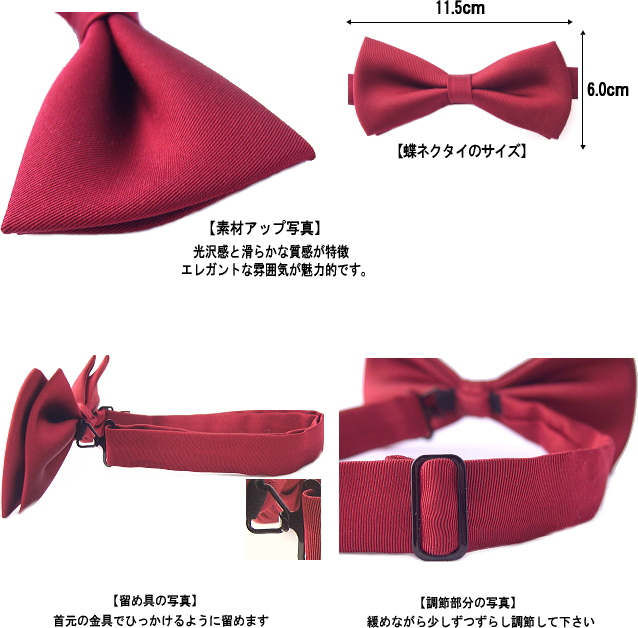 【説明文】蝶ネクタイ／ソリッド・朱子