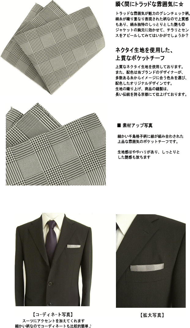 グレンチェック ポケットチーフ シルク