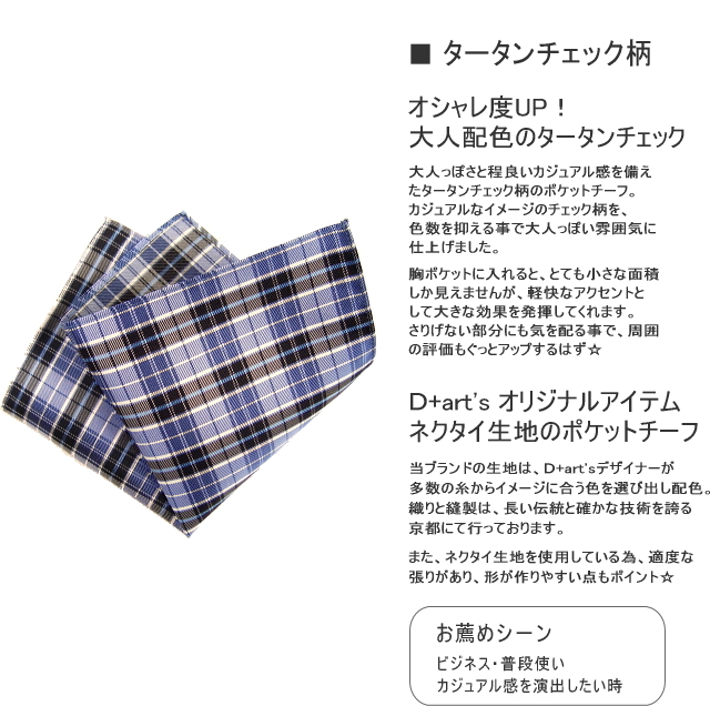 タータンチェック ポケットチーフ シルク