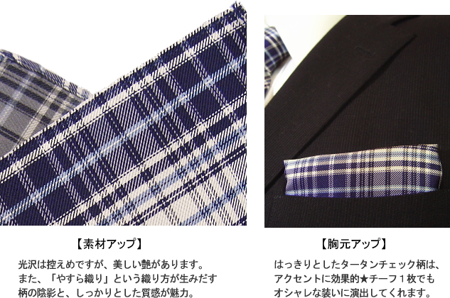 【ポケットチーフ】タータンチェック