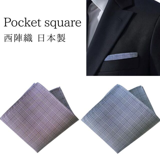 西陣織 ポケットチーフ シルク 結婚式 フォーマル ビジネス グレンチェック 柄 絹 日本製 メンズ レディース メール便 dplus arts
