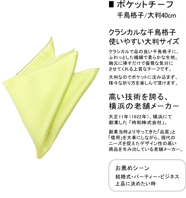 ポケットチーフ/千鳥格子柄 チェック