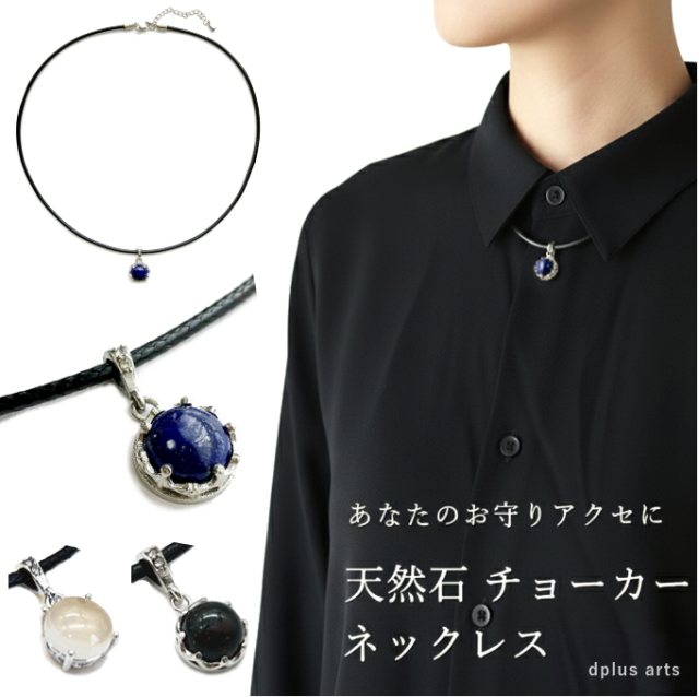 チョーカー ネックレス 黒 天然石 パワーストーン お守りジュエリー メンズ レディース 日本製 メール便 dplus arts