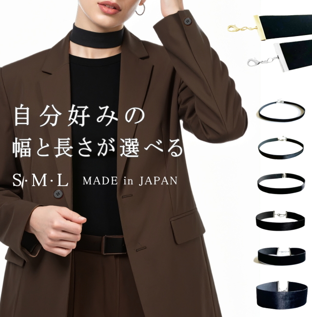 チョーカー 黒 ベルベット リボン 片面 メンズ レディース 幅6種類 長さ3サイズ 日本製 メール便 dplus arts