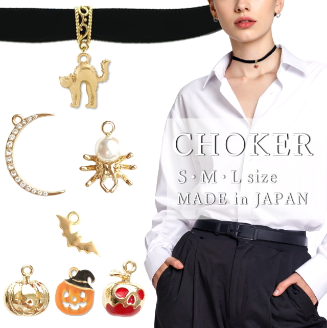 チョーカー ハロウィン チャーム付き 衣装 コスプレ 仮装 のアクセサリーに メンズ レディース キッズ 3サイズ 黒 ベルベット ベロア 日本製