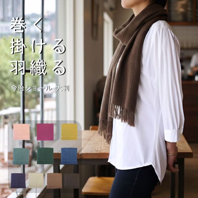 ストール 秋冬 大判サイズ 薄手 ショール 今治 タオルマフラー 無地 綿100 オーガニックコットン 日焼け防止 冷え 冷房対策 汗取り 膝掛け 肩掛け メンズ レディース 日本製