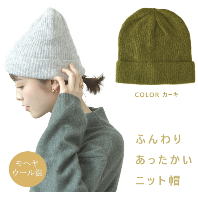 お得な セール 価格！ ニット帽 ニット キャップ モヘヤ ウール メンズ レディース メール便 送料無料