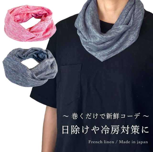 涼し気な 麻 フレンチ リネン スヌード メンズ レディース 夏 日焼け防止 汗対策に 薄手 ネックカバー 天然素材 無地 ミックス調 日本製 dplus arts