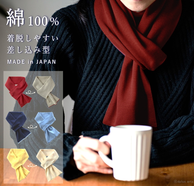 チクチクしない コットン100 マフラー ショート 薄手 リバーシブル メンズ レディース 日本製 チクチクしない コットン100 マフラー ショート 薄手 リバーシブル メンズ レディース 日本製