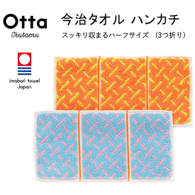 今治 タオル ハンカチ ハーフ 3つ折り Otta オッタ シマメ 日本製