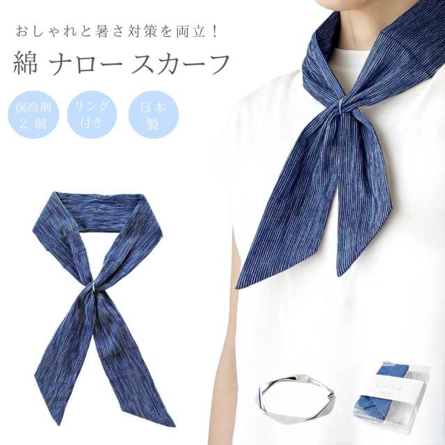 ナロー スカーフ リングで簡単装着できて 春夏のおしゃれと暑さ対策に 日焼け防止 保冷剤(2個) 専用ポケット おしゃれ 綿 ストライプ柄 ネイビー 紺 青 高島ちぢみ 日本製 メンズ レディース メール便 dplus arts