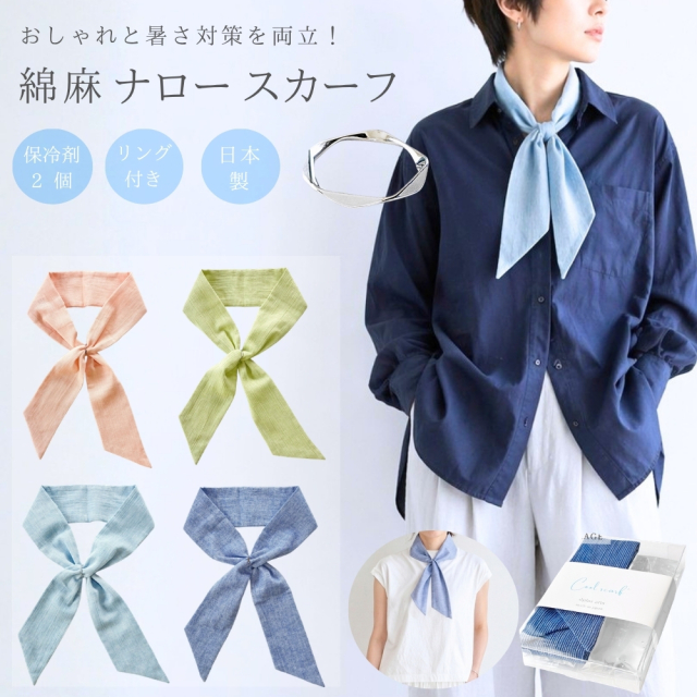 暑さ対策 ナロー スカーフ リングで簡単装着できて 春夏のおしゃれと 日焼け防止 保冷剤(2個)付 専用ポケット 綿 麻 無地 高島ちぢみ 日本製 メンズ レディース メール便 dplus arts