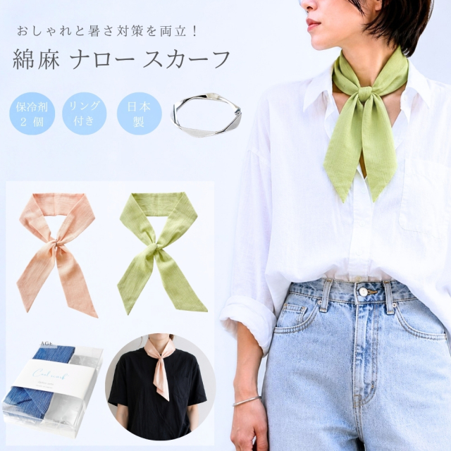 暑さ対策 ナロー スカーフ リングで簡単装着できて 春夏のおしゃれと 日焼け防止 保冷剤(2個)付 専用ポケット 綿 麻 無地 高島ちぢみ 日本製 メンズ レディース メール便 dplus arts