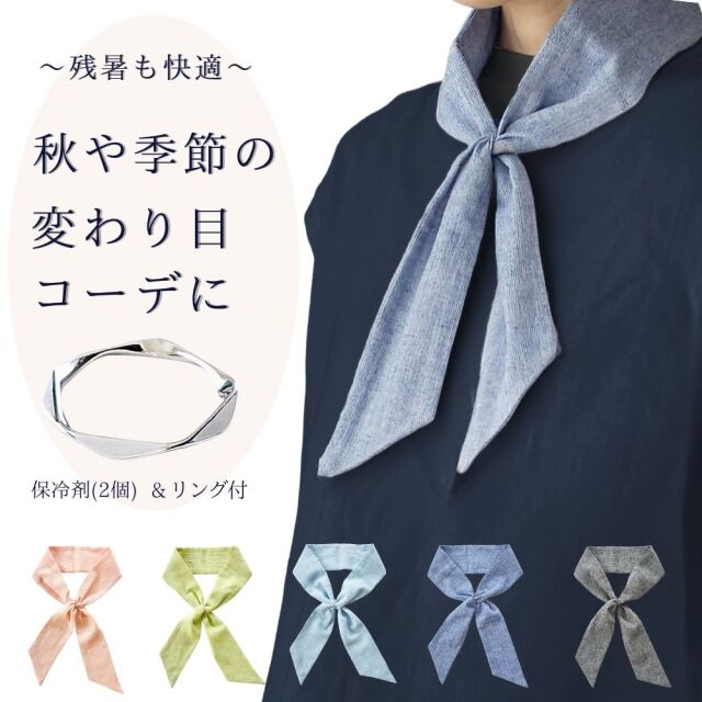 スカーフ リングで簡単装着できて 夏 秋のおしゃれと暑さ対策に 保冷剤(2個) 専用ポケット おしゃれ 綿 麻 無地 高島ちぢみ 日本製 メンズ レディース メール便 dplus arts