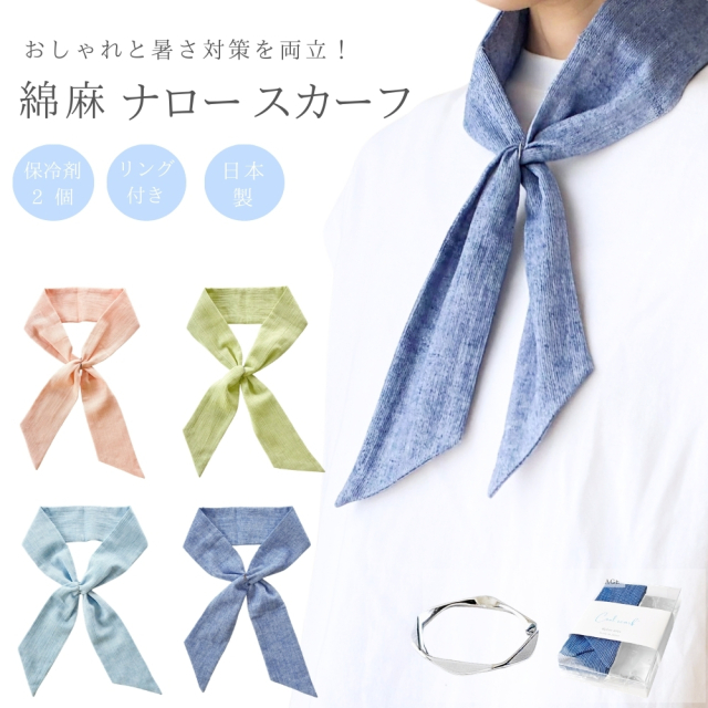 ナロー スカーフ リングで簡単装着できて 春夏のおしゃれと暑さ対策 日焼け防止 保冷剤(2個)付 専用ポケット 綿 麻 無地 高島ちぢみ 日本製 メンズ レディース メール便 dplus arts