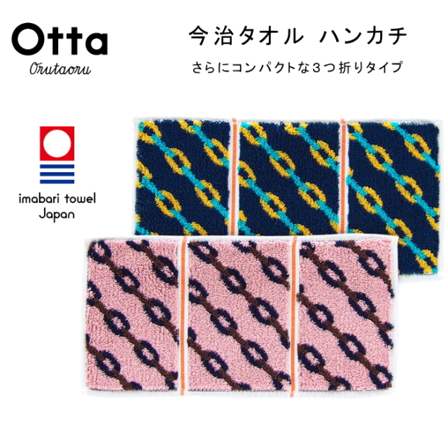 今治タオル ハンカチ 3つ折り アズキチェーン メンズ レディース Otta オッタ ハーフ ギフト 日本製