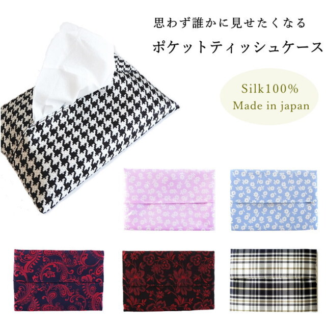 ポケット ティッシュケース カバー 絹 シルク 柄 デザイン プレゼント ギフトにおすすめ 高級 上品 京都 西陣織 日本製 メール便 dplus arts