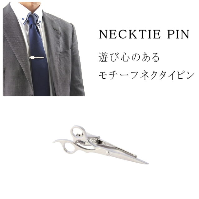 ネクタイピン おしゃれ おもしろ ユニーク モチーフ 真鍮製 はさみ メール便