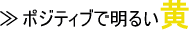 ネクタイ 黄色