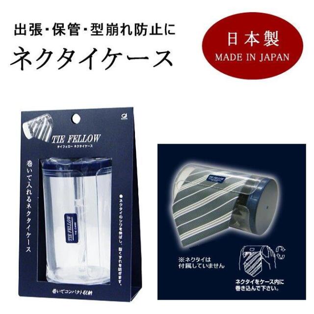 お得な お試し価格 ネクタイ 収納 ネクタイケース フェロー 1個 送料込み（北海道・沖縄・離島は別途送料がかかります）