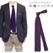 【特別価格！】ネクタイ ニットタイ シルク 無地 広幅 7.5cm幅 長め 149cm パープル 紫 ビジネス カジュアル おしゃれなジャケットコーデのアクセントに 父の日 プレゼント 日本製 メンズ レディース dplus arts メール便