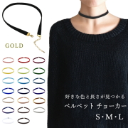チョーカー メンズ レディース 細い ベルベット リボン ゴールド金具 0.9cm幅 長さ3サイズ ベロア 日本製 メール便 dplus arts