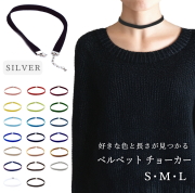 チョーカー メンズ レディース 細い ベルベット リボン シルバー金具 0.9cm幅 長さ3サイズ ベロア 日本製 メール便 dplus arts