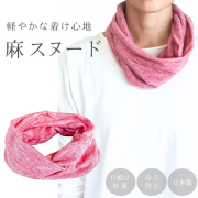 汗拭き 日焼け対策 ネックウォーマー メンズ レディース フレンチ リネン スヌード 無地 ピンク 春 夏 麻 薄手 天然繊維  冷え対策 首元 ミックス調 日本製 メール便 dplus arts