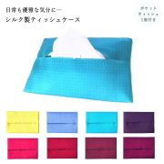 ポケット ティッシュケース カバー 絹 シルク ピンドット 柄 水玉 プレゼント ギフトにおすすめ 高級 上品 京都 西陣織 日本製 メール便 dplus arts