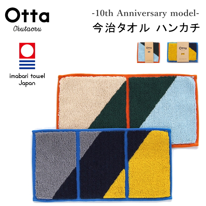今治タオル ハンカチ Otta 10周年記念モデル！ハンカチ ギフト メンズ レディース オッタ ハーフサイズ 綿100 オーガニックコットン 日本製