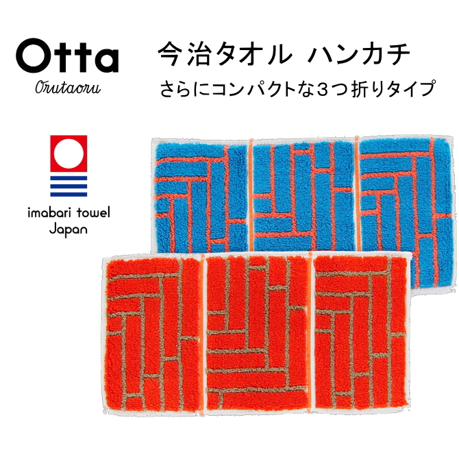 今治 タオル ハンカチ ハーフ 3つ折り Otta オッタ あみだ 日本製