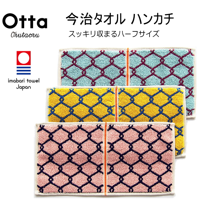 今治 タオル ハンカチ ハーフ 2つ折り Otta オッタ  チェーン柄 日本製