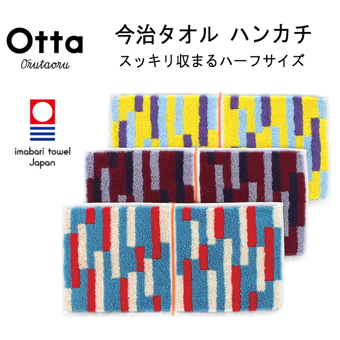 今治 タオル ハンカチ ハーフ 2つ折り Otta オッタ グラフ 日本製