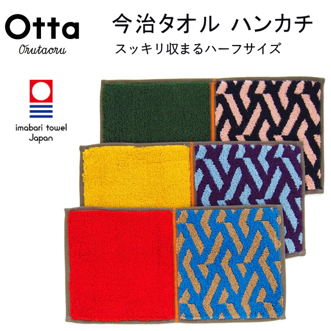 今治 タオル ハンカチ ハーフ 2つ折り Otta オッタ ヒガキ 日本製