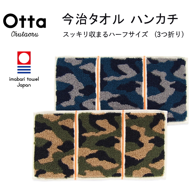 今治 タオル ハンカチ ハーフ 3つ折り Otta オッタ 迷彩 日本製