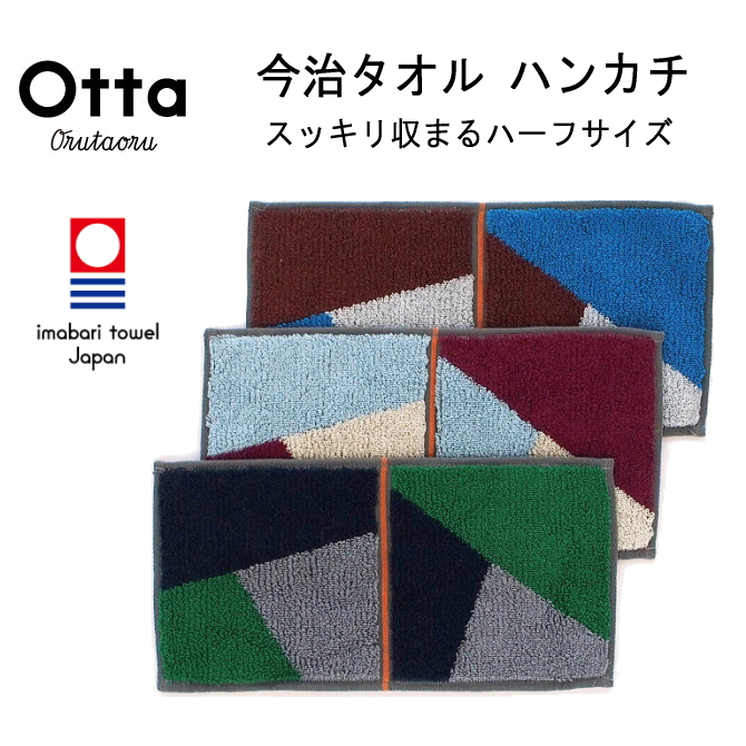 今治 タオル ハンカチ ハーフ 2つ折り Otta オッタ モダン 日本製