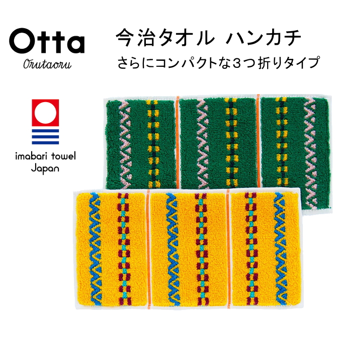 今治 タオル ハンカチ ハーフ 3つ折り Otta オッタ レトロ 日本製