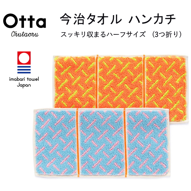 今治 タオル ハンカチ ハーフ 3つ折り Otta オッタ シマメ 日本製