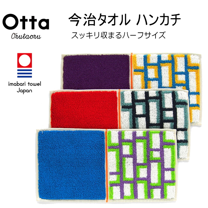 今治 タオル ハンカチ ハーフ 2つ折り Otta オッタ タイル柄 日本製