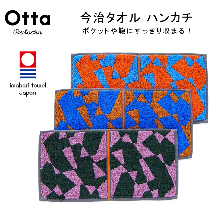 今治タオル ハンカチ ギフト メンズ レディース Otta オッタ ハーフ 2つ折り ランダム 柄 デザイン 日本製