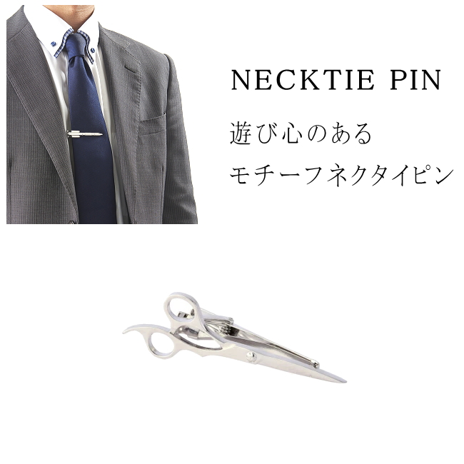 ネクタイピン おしゃれ おもしろ ユニーク モチーフ 真鍮製 はさみ メール便